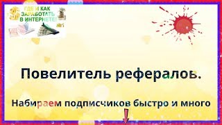 Реклама в рассылках  Привлечение рефералов