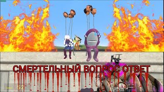 СМЕРТЕЛЬНЫЙ ВОПРОС ОТВЕТ (GMOD & Counter-Strike 2)