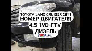 Номер двигателя Ленд Крузер 200 4.5 1 VD-FTV (дизель) Где искать Engine number 1vd-ftv Toyota LC 200