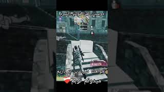 من بتل بلد نیستم دوستان گیر ندین نوبم🤣♥️ #ma6ru #solovssquadcallofdutymobile