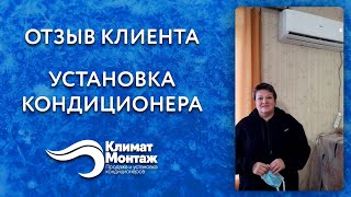 Отзыв клиента об установке кондиционера Климат-Монтаж.Бел