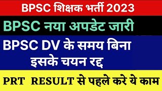 BPSC शिक्षक भर्ती 2023 नया अपडेट जारी | BPSC DV इसके बिना चयन रद्द | BPSC PRT 1-5 Result update