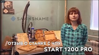 Отзыв клиента о фрезерном станке с ЧПУ START 1200 PRO. ЧПУ по дереву. Savinsname.