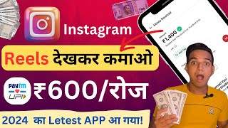 Watch Reels Earn Money | Best Earning Applications Without Investment | online Paise kaise kamaye