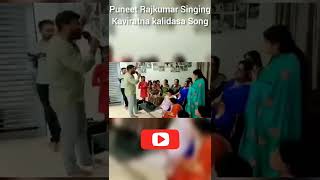 Puneet Rajkumar singing Kavirathna Kaalidasa Song #trending #puneethrajkumar #sandalwood #rajkumar