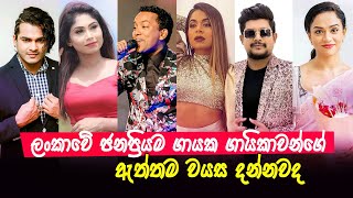 ලංකාවේ ජනප්‍රියම ගායක ගායිකාවන්ගේ ඇත්තම වයස දන්නවද | Sri Lankan Singers Real Age 2021