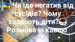 🇺🇦 Чи іде негатив від сусідів? Чому хворіють діти?☕️ Розмова із кавою