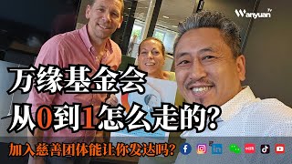 荷兰万缘基金会从0到1怎么走的？加入慈善团体能让你发达吗？