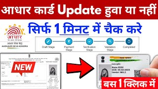 Aadhar Card update Hua Hai Ya Nahi Kaise Check Kare | How To Check Aadhar Update Status  #aadharcard