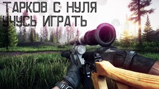 🔴 │Escape From Tarkov │Учусь играть │Делаю квесты │На крысичах │Бессонница