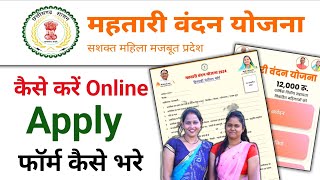 mahtari vandana yojana form kaise bhare | mahtari vandana yojana online apply | cg new yojana 2024