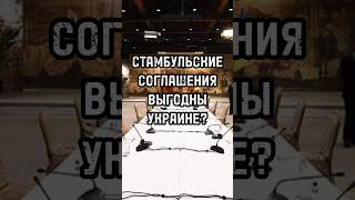 Стамбульские соглашения выгодны Украине? #новости #тренды #shortsvideo #россия