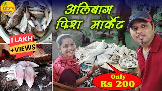 Alibag Fish Market🐠 अलिबाग मधील सर्वात मोठं  फिश मार्केट🐟Surmai Fish Cutting 🐠 Kokanshobha