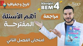 راجع معي أهم الأسئلة المقترحة في امتحان الفصل الثاني 🌹🔥💯 #bem2024