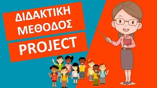 Διδακτική Μέθοδος Project | Όμιλος Ευκλείδης