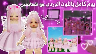 يوم كامل باللون الوردي مع المتابعين 😍💕 سوينا كل شي باللون الوردي 🩷💞| لعبة روبلوكس