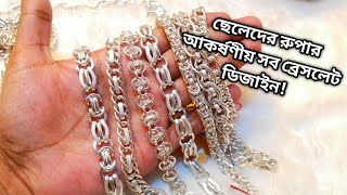 ছেলেদের রুপার ব্রেসলেট ২০২৪।||rupar bracelet design with price 2024|`Rupar bracelet 2024.