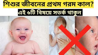 গরমে শিশুদের সুস্থ রাখতে করণীয়। গরমে নবজাতক শিশুর যত্ন। Newborn baby Summer care