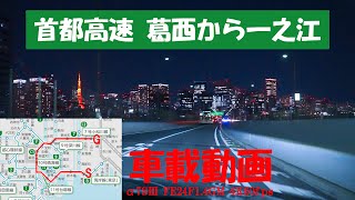 車載動画 葛西～一之江