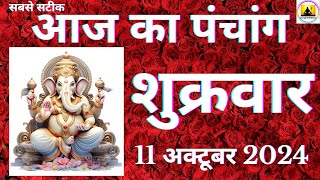 Aaj ka Panchang 11 October 2024 पंचांग | आज की तिथि | शुभ मुहूर्त  राहुकाल  Friday Panchang online