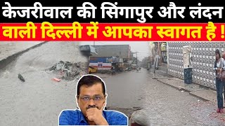 #Kejriwal की सिंगापुर और लंदन वाली दिल्ली में आपका स्वागत है ! #Breaking_News #weathernews #viral