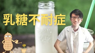 喝牛奶会腹胀和腹泻，该怎么办？|【乳糖不耐症】花生健康医药 EP90