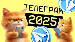 Смотрим ваши каналы в Телеграм. Обсуждаем контент, и планы на 2025.