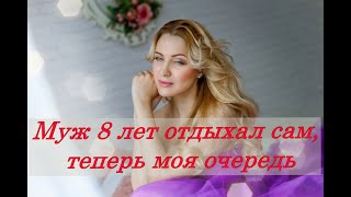 Муж 8 лет отдыхал сам, теперь моя очередь