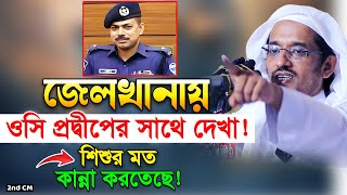 জেলখানায় ওসি প্রদীপকে ঈমানের দাওয়াত দিলেন শায়খ হারুন ইজহার হাফি। Maulana Harun Izhar New Waz 2023