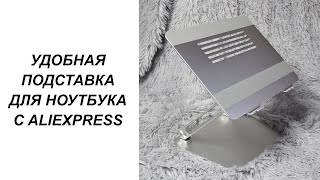 ОБЗОР ПОДСТАВКИ ДЛЯ НОУТБУКА NILLKIN С ALIEXPRESS