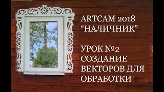 Мини-курс "Наличник" / ArtCam 2018 - Урок№2. Создание векторов наличника