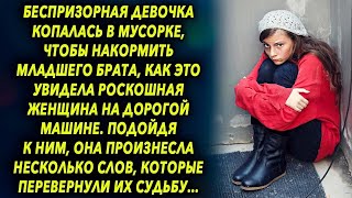 Она искала чем накормить брата, как это увидела роскошная женщина