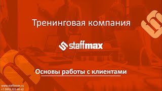 Основы работы с клиентами