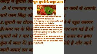 पूजा सुपारी के अचूक उपाय #astrology #vastutips #trending #viral #shorts