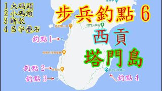 【香港釣魚】《步兵釣點6~西貢塔門島》