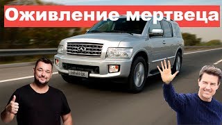 Длинное Оживление мертвеца / Infinity qx56