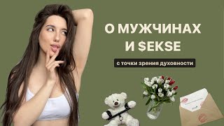 ОТНОШЕНИЯ С МУЖЧИНАМИ 🔞 Все секреты с точки зрения духовности