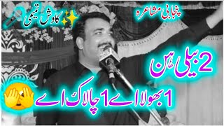 2 Beli Hik Bhola Ty Hik Chalak_Best Off Punjabi Mushaira_Kawish Tamimi_Mushaira_Dohrey