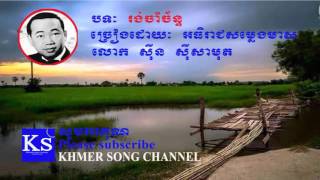 Sin sisamuth song | Khmer old song |  Rong Cham Chan