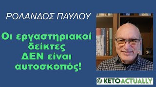 ΡΟΛΑΝΔΟΣ ΠΑΥΛΟΥ - Οι εργαστηριακοί δείκτες δεν είναι αυτοσκοπός!