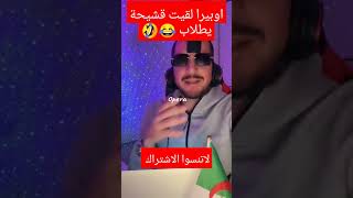 اوبيرا يا قشيحة انت طلاب هههه 😂🤣 #opera #porquoi #المؤثرين #قشيحة #viral #dz