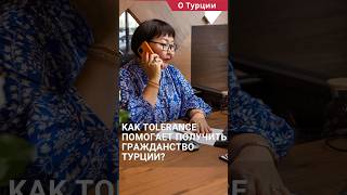 Как Tolerance помогает получить гражданство Турции по недвижимости? #shorts #гражданствотурции