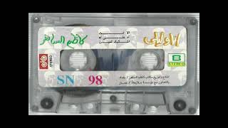 الفنان     كاظم الساهر    أشكيك لمين   ستوديو 1998 2