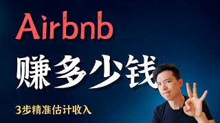 【秘籍公开】如何准确估计Airbnb短租房的收入！