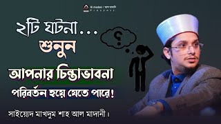 চিন্তা পরিবর্তনের ২টি ঘটনা।মাদানী হুজুরের ওয়াজ ২০২৪।সাইয়্যেদ মাখদুম শাহ আল মাদানী। Madani hujur waz