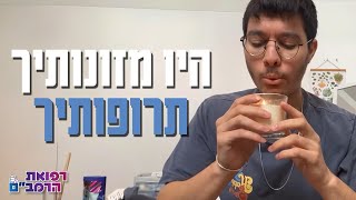 רפואת הרמב"ם - היו מזונותיך תרופותיך