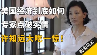 美国经济状况到底如何？专家点破实情，许知远大吃一惊！#纪实风云 #纪录片 #陈冲