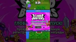 👨‍💻 РЕЛИЗ СКВАД БАСТЕРС 😱 #SquadBusters #сквадбастерс #какскачатьсквадбастерс #brawlstars #event