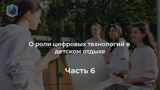 Внуковский М.В. о цифровых технологиях в детском отдыхе