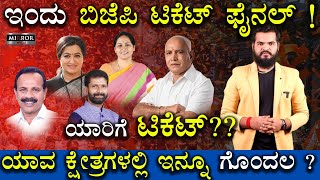 ಇಂದು ಬಿಜೆಪಿ ಟಿಕೆಟ್ ಫೈನಲ್ ! | ಯಾವ ಕ್ಷೇತ್ರಗಳಲ್ಲಿ ಇನ್ನೂ ಗೊಂದಲ ? | BJP Ticket | MP Elections | Mandya